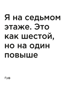 Мотивация (цитаты) | Гуф: Я на седьмом этаже. Это как шестой, но на один