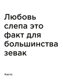 Мотивация (цитаты) | Каста: Любовь слепа это факт для большинства зевак
