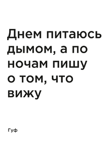 Мотивация (цитаты) | Гуф: Днем питаюсь дымом, а по ночам пишу о том