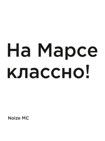 Мотивация (цитаты) | Noize MC: На Марсе классно!