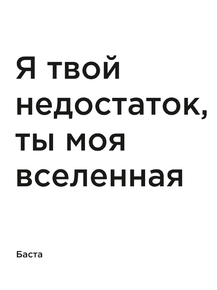 Мотивация (цитаты) | Баста: Я твой недостаток, ты моя вселенная.