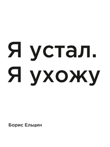 Мотивация (цитаты) | Ельцин: Я устал. Я ухожу.
