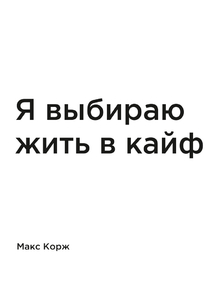 Мотивация (цитаты) | Макс Корж: Я выбираю жить в кайф