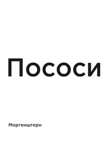 Мотивация (цитаты) | Моргенштерн: Пососи