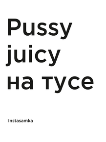 Мотивация (цитаты) | Instasamka: Pussy juicy на тусе