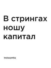 Мотивация (цитаты) | Instasamka: В стрингах ношу капитал