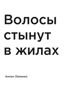 Мотивация (цитаты) | Лапенко: Волосы стынут в жилах
