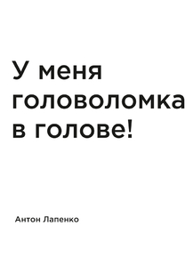 Мотивация (цитаты) | Лапенко: У меня головоломка в голове!