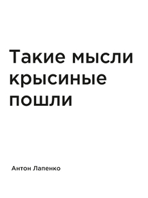 Мотивация (цитаты) | Лапенко: Такие мысли крысиные пошли