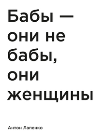 Мотивация (цитаты) | Лапенко: Бабы — они не бабы, они женщины