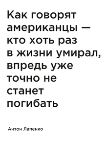 Мотивация (цитаты) | Лапенко: Как говорят американцы — кто хоть раз