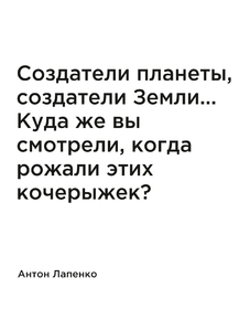 Мотивация (цитаты) | Лапенко: Cоздатели планеты, создатели Земли