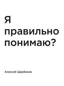Мотивация (цитаты) | Алексей Щербаков: Я правильно понимаю?
