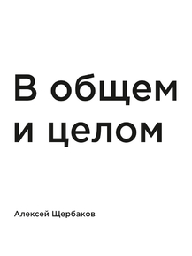 Мотивация (цитаты) | Алексей Щербаков: В общем и целом