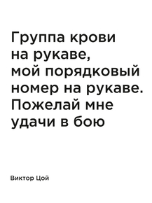 Мотивация (цитаты) | Виктор Цой: Группа крови на рукаве, мой порядковый