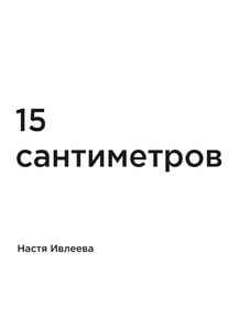 Мотивация (цитаты) | Настя Ивлеева: 15 сантиметров