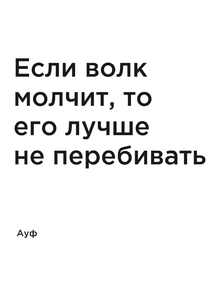 Мотивация (цитаты) | Ауф: Если волк молчит, то его лучше не перебивать