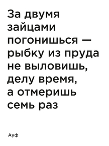 Мотивация (цитаты) | Ауф: За двумя зайцами погонишься — рыбку из пруда