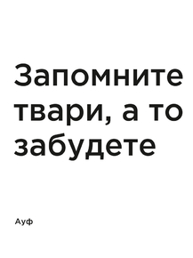 Мотивация (цитаты) | Ауф: Запомните твари, а то забудете.