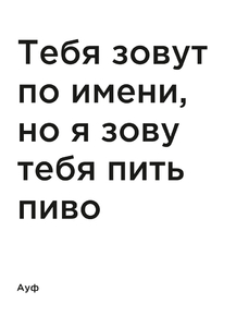 Мотивация (цитаты) | Ауф: Тебя зовут по имени, но я зову тебя пить пиво