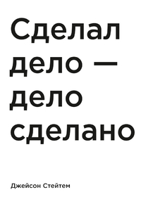 Мотивация (цитаты) | Джейсон Стейтем: Сделал дело — дело сделано