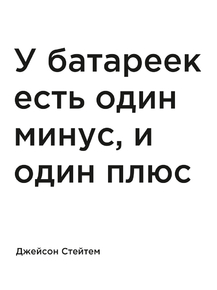 Мотивация (цитаты) | Джейсон Стейтем: У батареек есть один минус, и один