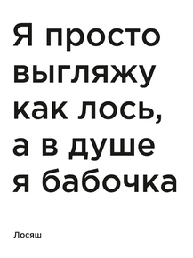Мотивация (цитаты) | Лосяш: Я просто выгляжу как лось, а в душе