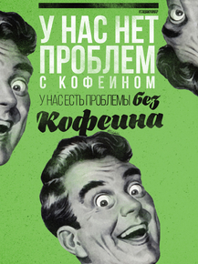 Motivation | У нас нет проблем с кофеином – у нас есть проблемы без кофеина