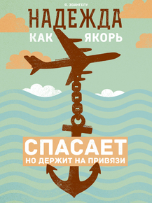 Motivation | Надежда как якорь спасает, но держит на привязи