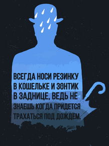 Motivation | Всегда носи резинку в кошельке