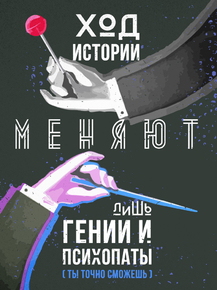 Motivation | Ход истории меняют лишь гении и психопаты