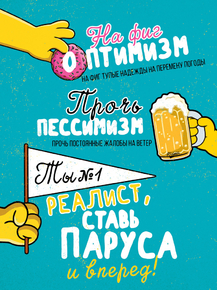 Motivation | Оптимизм, пессимизм, реалист