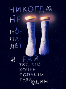 Motivation | Никогда не попадет в рай тот, кто хочет попасть туда один