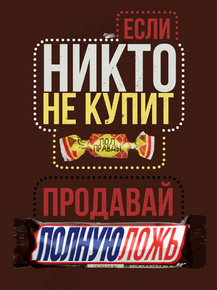 Motivation | Если никто не купит пол - правды продавай полную ложь