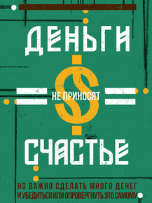 Motivation | Деньги не приносят счастье