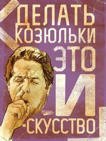 Motivation | Делать козюльки это искусство