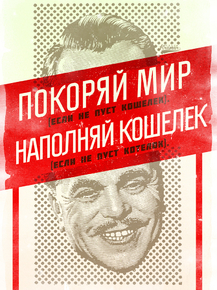 Motivation | Покоряй мир если не пуст кошелек