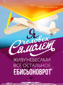 Motivation | Человек самолет
