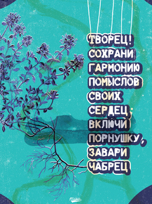 Motivation | Творец сохрани гармонию