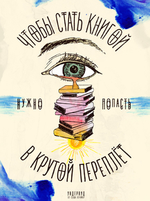 Motivation | Чтобы стать книгой нужно попасть в крутой переплет