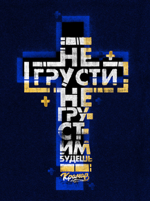 Motivation | Не грусти не грустим будешь