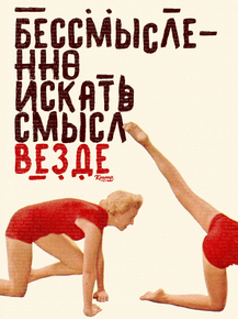 Motivation | Бессмысленно искать смысл везде