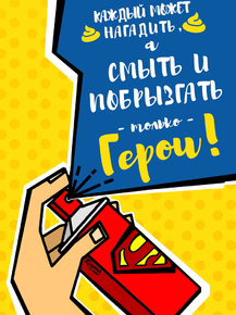 Motivation | Каждый может нагадить, а смыть и побрызгать освежителем только герои