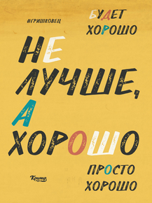 Motivation | Будет хорошо