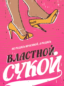Motivation | Не родись красивой, а родись властной с*кой