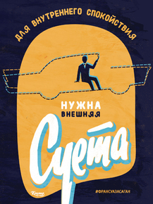 Motivation | Для внутреннего спокойствия нужна внешняя суета