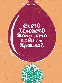 Motivation | Всего хорошего тому кто помнит прошлое