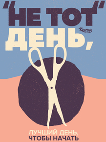 Motivation | Не тот день, лучший день, чтобы начать