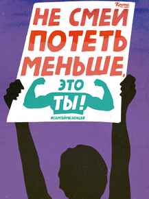 Motivation | Не смей потеть меньше