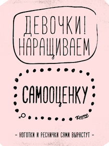 Motivation | Девочки, наращиваем саомоценку